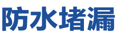 钟祥防水补漏公司